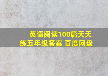 英语阅读100篇天天练五年级答案 百度网盘